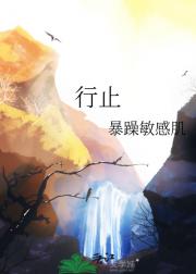 行止