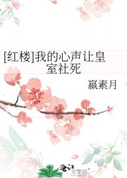 （红楼）我的心声被人当真了