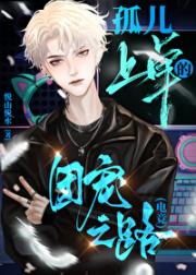 孤儿上单的团宠之路