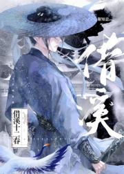 借溪十二春