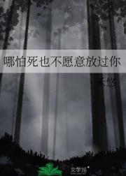 哪怕死也不愿意放过你