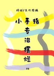 [棒球/失忆投捕]小手指专治摆烂