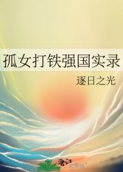 孤女打铁强国实录