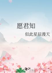 愿君知