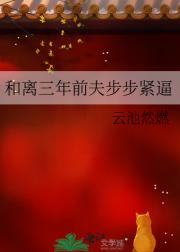 和离后的第三年
