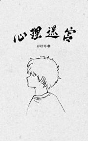 心理迷宫