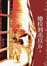 她捡到花以后