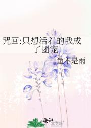 咒回:只想活着的我成了团宠
