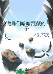 被诡异们暗暗觊觎的日子