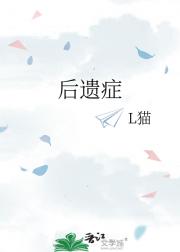 后遗症