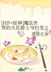 [HP+原神]魔法世界的火花骑士与白垩之