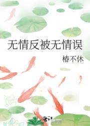 无情反被无情误