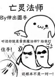 魔龙讨伐队，但我亡灵法师