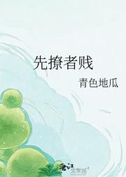 先撩者贱