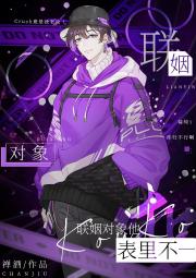 联姻对象他表里不一