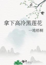 拿下高冷黑莲花
