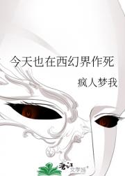 今天也在西幻界作死