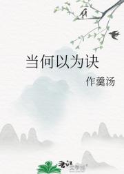 当何以为诀