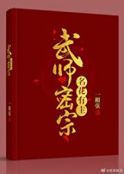 武师密宗之名花有主
