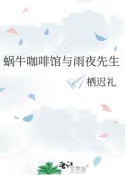 蜗牛咖啡馆与雨夜先生
