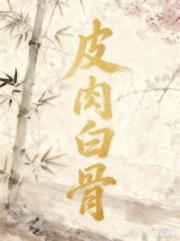 皮肉白骨