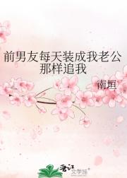 前男友每天装成我老公那样追我