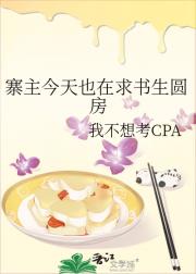 寨主今天也在求书生圆房
