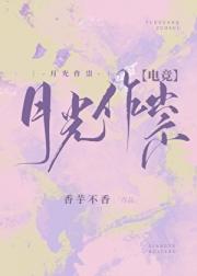 月光作祟[电竞]