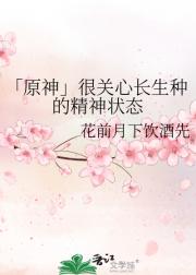 「原神」很关心长生种的精神状态