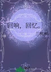 回响，回忆。