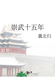崇武十五年