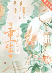 我与陛下和太子都重生了