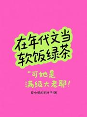 在年代文当软饭绿茶