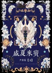 [HP]盛夏来宾
