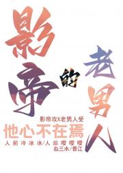 影帝的老男人他心不在焉