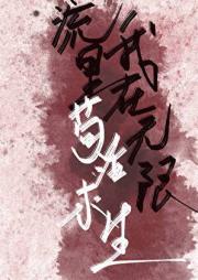 我在无限流里苟活求生