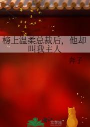 榜上温柔总裁后，他却叫我主人