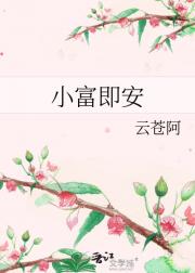 小富即安