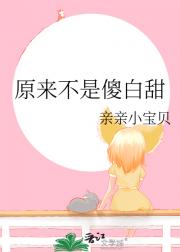 原来不是傻白甜