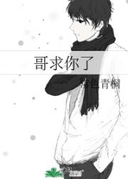 哥求你了