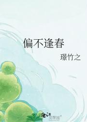 偏不逢春