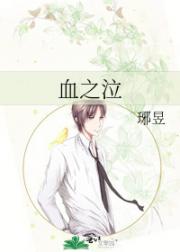 血之泣