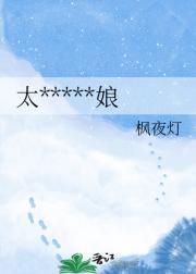 太守的俚族新娘