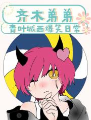 齐木弟弟的青城排球部灾难片