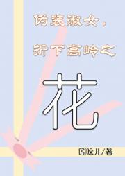 伪装淑女，折下高岭之花