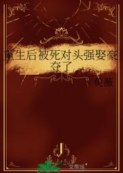 重生后被死对头强娶豪夺了