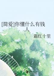 [简爱]你懂什么有钱人