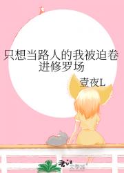 只想当路人的我被迫卷进修罗场