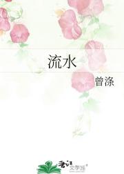 流水