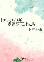 [mygo 海希] 紫藤萝花开之时